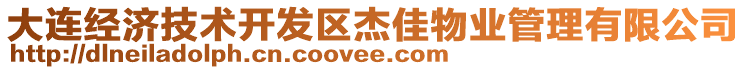 大连经济技术开发区杰佳物业管理有限公司