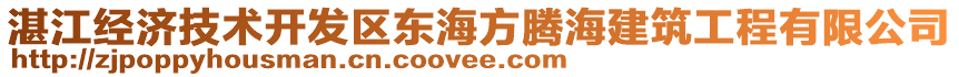 湛江经济技术开发区东海方腾海建筑工程有限公司