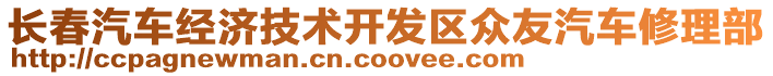 长春汽车经济技术开发区众友汽车修理部