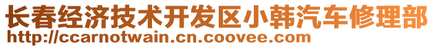 长春经济技术开发区小韩汽车修理部