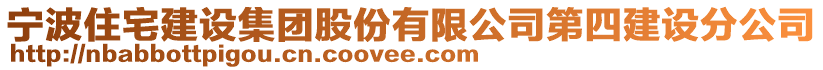 宁波住宅建设集团股份有限公司第四建设分公司