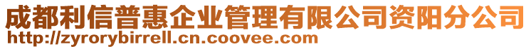 成都利信普惠企业管理有限公司资阳分公司