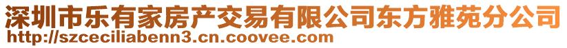 深圳市乐有家房产交易有限公司东方雅苑分公司