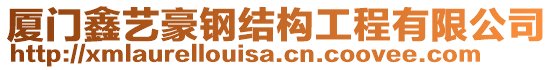 廈門鑫藝豪鋼結(jié)構(gòu)工程有限公司