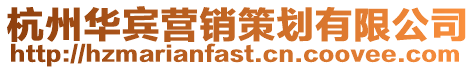 杭州華賓營銷策劃有限公司