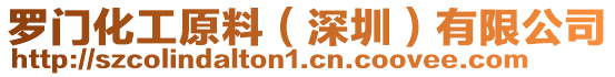 羅門化工原料(深圳)有限公司