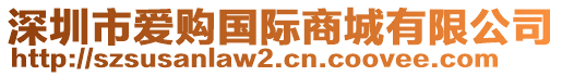深圳市愛購國際商城有限公司