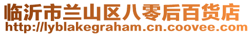 臨沂市蘭山區(qū)八零后百貨店