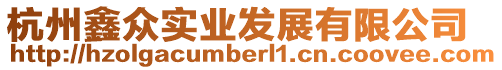 杭州鑫眾實(shí)業(yè)發(fā)展有限公司
