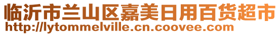 臨沂市蘭山區(qū)嘉美日用百貨超市