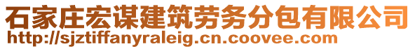 石家莊宏謀建筑勞務(wù)分包有限公司