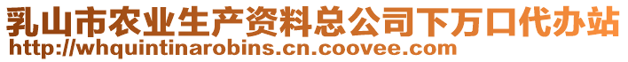 乳山市農(nóng)業(yè)生產(chǎn)資料總公司下萬口代辦站