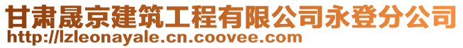 甘肅晟京建筑工程有限公司永登分公司