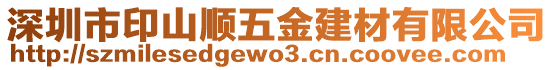 深圳市印山順五金建材有限公司