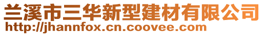 蘭溪市三華新型建材有限公司