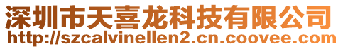 深圳市天喜龍科技有限公司