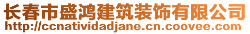 長(zhǎng)春市盛鴻建筑裝飾有限公司