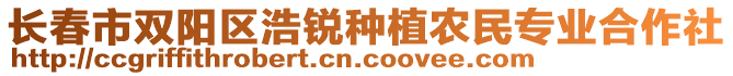 長(zhǎng)春市雙陽(yáng)區(qū)浩銳種植農(nóng)民專業(yè)合作社