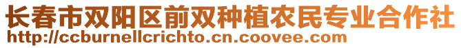 長(zhǎng)春市雙陽區(qū)前雙種植農(nóng)民專業(yè)合作社