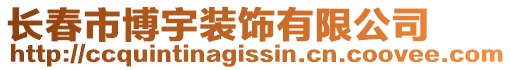 長春市博宇裝飾有限公司