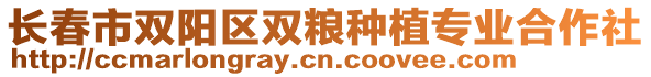 長(zhǎng)春市雙陽(yáng)區(qū)雙糧種植專業(yè)合作社