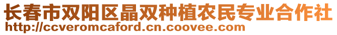 長(zhǎng)春市雙陽(yáng)區(qū)晶雙種植農(nóng)民專業(yè)合作社