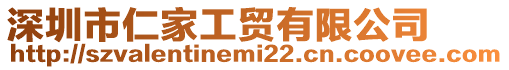 深圳市仁家工貿(mào)有限公司