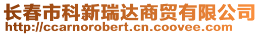 長春市科新瑞達(dá)商貿(mào)有限公司