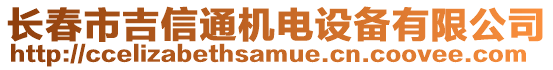 長春市吉信通機電設備有限公司