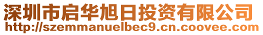 深圳市啟華旭日投資有限公司