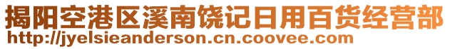 揭陽空港區(qū)溪南饒記日用百貨經(jīng)營部