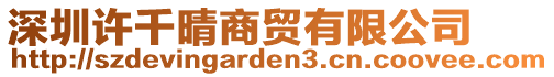 深圳許千晴商貿(mào)有限公司