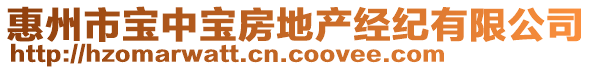 惠州市寶中寶房地產(chǎn)經(jīng)紀(jì)有限公司