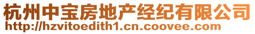 杭州中寶房地產(chǎn)經(jīng)紀有限公司