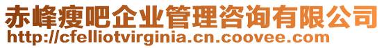 赤峰瘦吧企業(yè)管理咨詢有限公司