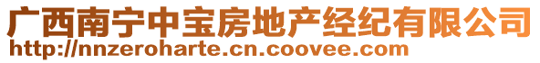 廣西南寧中寶房地產(chǎn)經(jīng)紀(jì)有限公司