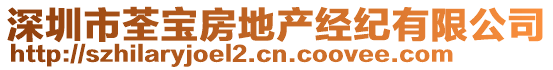 深圳市荃寶房地產(chǎn)經(jīng)紀(jì)有限公司