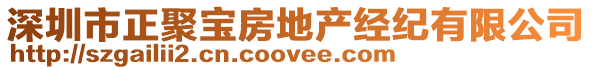 深圳市正聚寶房地產(chǎn)經(jīng)紀(jì)有限公司