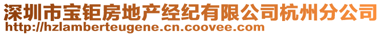 深圳市寶鉅房地產(chǎn)經(jīng)紀(jì)有限公司杭州分公司