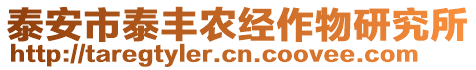 泰安市泰豐農(nóng)經(jīng)作物研究所