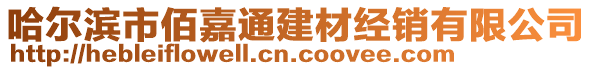 哈爾濱市佰嘉通建材經(jīng)銷有限公司