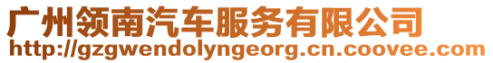 廣州領南汽車服務有限公司