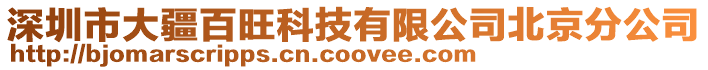 深圳市大疆百旺科技有限公司北京分公司