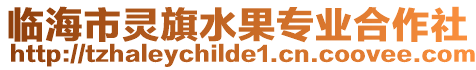 臨海市靈旗水果專業合作社
