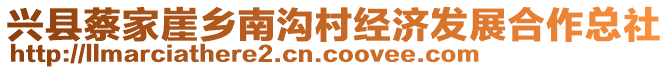 興縣蔡家崖鄉南溝村經濟發展合作總社