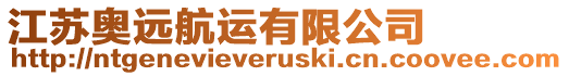 江蘇奧遠航運有限公司