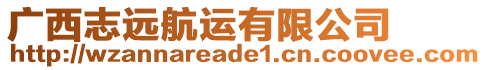 廣西志遠航運有限公司