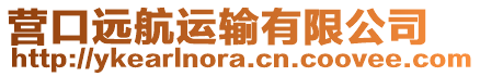 營(yíng)口遠(yuǎn)航運(yùn)輸有限公司