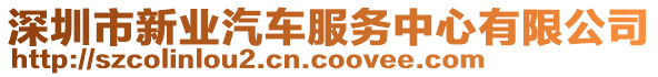 深圳市新業(yè)汽車服務(wù)中心有限公司