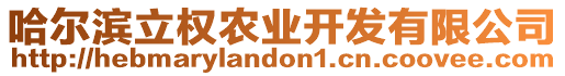 哈爾濱立權(quán)農(nóng)業(yè)開(kāi)發(fā)有限公司